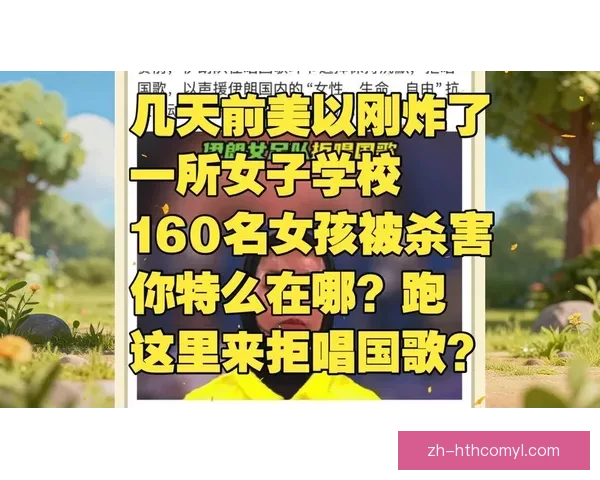 伊朗女足拒唱国歌或面临死刑